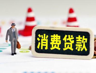 四川哪些属于个人消费贷款？